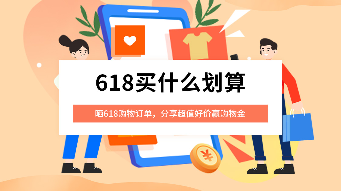 618买什么划算